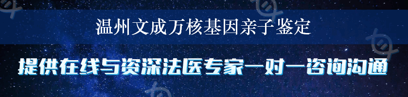 温州文成万核基因亲子鉴定